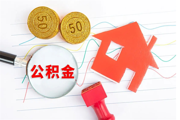 淮滨老家买房提取公积金（老家有房能提公积金吗）