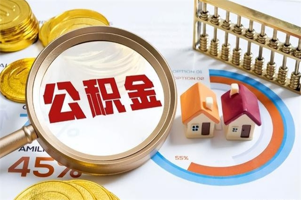 淮滨泰州离职公积金提取（离开泰州公积金怎么取出来）