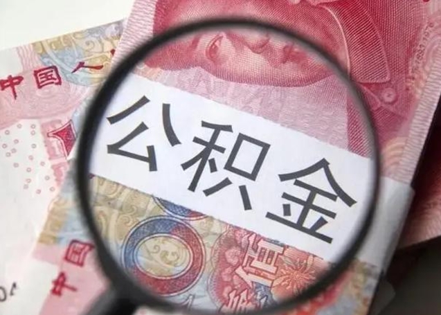 淮滨找人代取公积金8000可以取吗（找人代取公积金需要多少钱手续费）