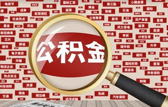 淮滨失业后怎么提取公积金（失业了如何领取公积金）